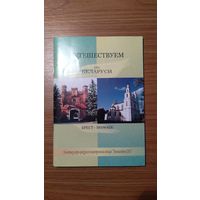 Путешествуем по Беларуси. Брест - Полоцк Сборник статей на английском, немецком, французском, испанском языках 2011 мягкая обложка