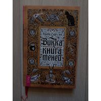 Викка: книга теней .