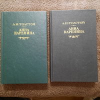 Л.Н.Толстой, Анна Каренина, в 2-х томах, Москва, 1991г.