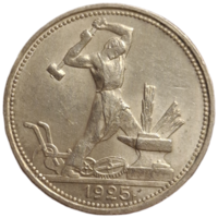 Полтинник 1925 штемпельный