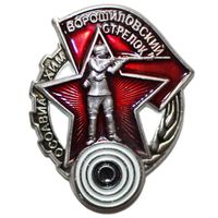 Ворошиловский стрелок. Реплика