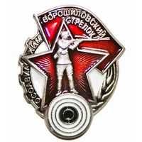 Ворошиловский стрелок. Реплика
