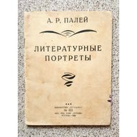 А.Р. Палей Литературные портреты 1928 (библиотека Огонек)