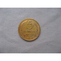 СССР 5 копеек 1928 год