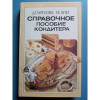 Справочное пособие кондитера. 1984 г Д.П. Крехова, Т.К. Апет