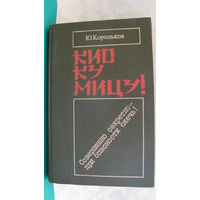 Юрий Корольков "Кио ку мицу. Совершенно секретно при опасности сжечь.", 1987г.