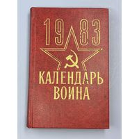 Календарь воина