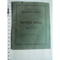 Царская Россия.Гвардейское Экономическое Общество.Расчетная КНИЖКА Прапорщика 81-го Апшеронскаго полка.1916 год.