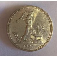 Полтинник 1927 в штемпельном блеске