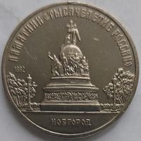 5 рублей тысячелетие России