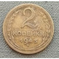 СССР 2 копейки, 1945