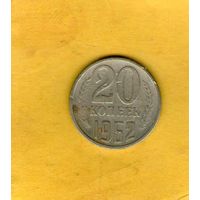 20 копеек 1962г.