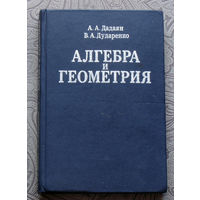 А.А.Дадаян, В.А.Дударенко Алгебра и геометрия.