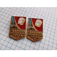 Значки Ударник 2шт