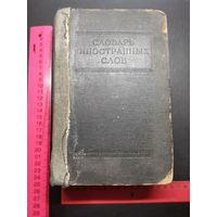 Словарь Иностранных слов. 1954 год.