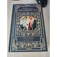 Фицджеральд - собрание сочинений