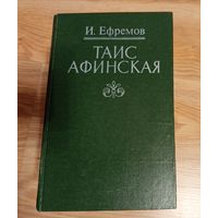 Ефремов Иван Антонович. Таис Афинская.