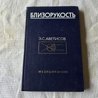 Близорукость Э. С. Аветистов