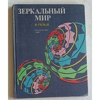 Гильде Вернер. Зеркальный мир. 1982