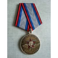 Медаль. 65 лет 61 ФГУП БТРЗ.