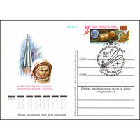 Почтовая карточка СССР с оригинальной маркой и спецгашением  N 96 (12.04.1981) "20 лет первого в мире полета человека в космос"