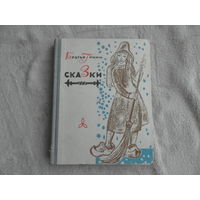 Братья Гримм. Сказки. Художник Г.Поплавский. Минск. Народная асвета. 1967г.