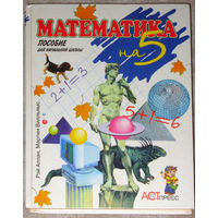 Рэй Аллан Мартин Вильямс Математика на 5. Пособие для начальной школы. 1-3 классы.
