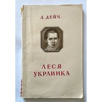 А.Дейч Леся Украинка 1953