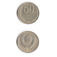 СССР 50 копеек  1987 года