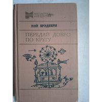 Передай добро по кругу