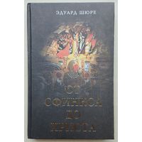 Эдуард Шюре "От Сфинкса до Христа: История оккультизма"