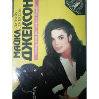 Ла Тойя Джексон. Майкл Джексон