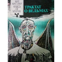 Сборник мистики. Трактат о ведьмах