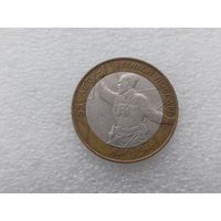 10 рублей РФ