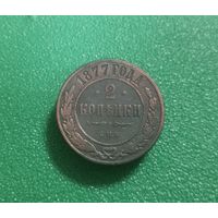 2 копейки 1877 г.