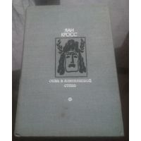 Я.Кроос Окна в плитняковой стене