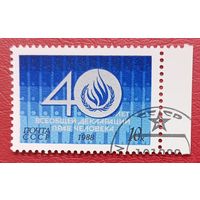 СССР, 1988 г., 40 лет Всеобщей декларации прав человека