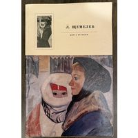 Щемелёв Л.Д.Народный художник.