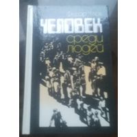 Ф.Углов Человек среди людей