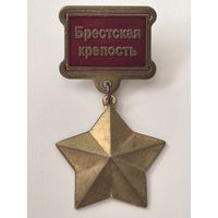 Знак. Брест. Брестская крепость.