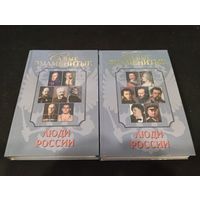 Щукин А. Н. Самые знаменитые люди России. КОМПЛЕКТ 2 ТОМА