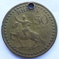 Монголия 1 тугрик 1971 50 лет революции (50 жил)