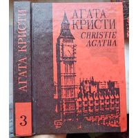 Агата Кристи. Таинственное происшествие в Стайлз. Убийство на поле для гольфа. Жизнь за спасение сына. Собрание сочинений в 25 томах. Том 3
