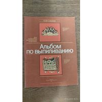Альбом по выпиливанию