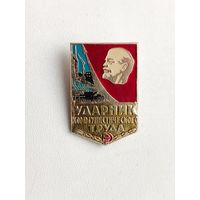 Ударник коммунистического труда. Ф-42.