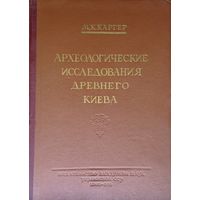 Археологические исследования древнего Киева. Отчёты и материалы (1938 - 1947 гг.) Автограф 1950