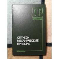 НОВАЯ, С. В. Кулагин, Оптико-механические приборы