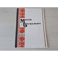 Максім Багдановіч - матэрыялы да святкавання 100-гадовага юбілею паэта