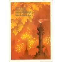 Подписанная открытка СССР. Исаков. 1987