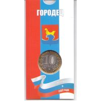 10 рублей 2022 г.  Городец ММД _в буклете